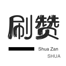 淘宝直播间刷人气-服务器-网易云刷粉丝